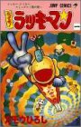 とってもラッキーマン 1 ラッキークッキーコミックス1巻の巻 (1)