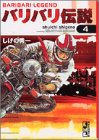 バリバリ伝説 (4)