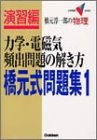 橋元式問題集―橋元淳一郎の物理 (1)