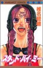 スタンド・バイ・ミー (マーガレットコミックス (2852))