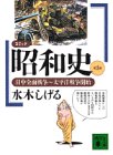 コミック昭和史〈第3巻〉日中全面戦争~太平洋戦争開始 (講談社文庫)