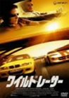 ワイルド・レーサー ワイルド・レーサー