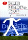 糖尿病運動療法のてびき