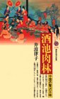 酒池肉林―中国の贅沢三昧