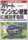 アパート マンション経営に成功する法―土地活用と節税対策 土地条件や建物設備の選定から資金・税金対策まで