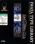イワタ書体ライブラリー Ver.3.0 OCFフォント イワタ丸ゴシック体 ATM