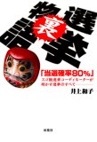 選挙裏物語―「当選確率80%」スゴ腕選挙コーディネーターが明かす選挙のすべて