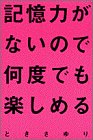 記憶力がないので何度でも楽しめる