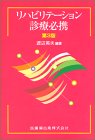 リハビリテーション診療必携