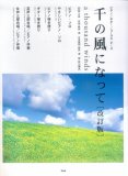 ピアノ/ギター/コーラスピース 千の風になって[改訂版]