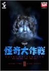 DVD怪奇大作戦 Vol.3