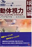 動体視力トレーニングPCソフト 武者視(球技編)