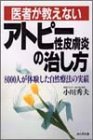 医者が教えないアトピー性皮膚炎の治し方―8000人が体験した自然療法の実績