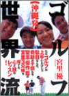 沖縄発ゴルフ世界流(ゴルフダイジェストの本)
