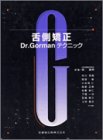 舌側矯正―Dr.Gormanテクニック