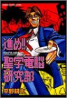 進め!聖学電脳研究部
