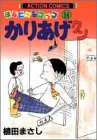 かりあげクン―ほんにゃらゴッコ (14) (アクション・コミックス)