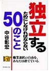 �Ɨ����邽�߂ɂ��Ȃ���΂Ȃ�Ȃ�50�̂���