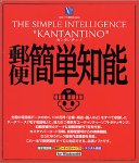 郵便簡単知能