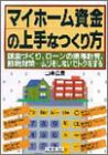 マイホーム資金の上手なつくり方―頭金づくり、ローンの損得計算、節税対策…ムリをしないでトクをする