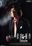 松田優作Tribute ~as Shunsaku Kudo