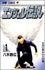 エンジェル伝説 1 伝説の幕あけの巻 (1)