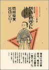 『坊っちゃん』の時代―凛冽たり近代なお生彩あり明治人 (第3部)