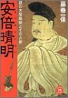 安倍晴明―謎の大陰陽師とその占術 (学研M文庫)