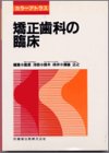 カラ-アトラス矯正歯科の臨床