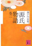 源氏物語  巻二