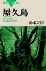 屋久島―巨木の森と水の島の生態学 (ブルーバックス)