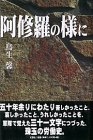 阿修羅の様に