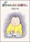 新版 赤ちゃんのいる暮らし