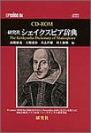 EPWING版 CD-ROM 研究社 シェイクスピア辞典