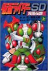 仮面ライダーSD疾風伝説 (上)