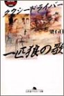 タクシードライバー―一匹狼の歌 (幻冬舎アウトロー文庫)