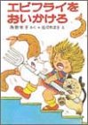 エビフライをおいかけろ