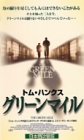 グリーンマイル【日本語吹替版】