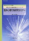 臨床心理行為研究セミナー