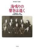 海鳴りの響きは遠く―宮城県第一高女学徒勤労動員の記録