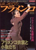 はじめてのフラメンコ 最新版?観て、習って、踊って…もっともっと輝くわたしになりたい!