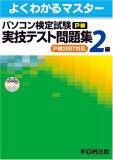 パソコン検定試験(P検)2級実技テスト問題集―P検2007対応