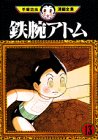 鉄腕アトム (13)