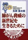 肺がん脅威の新世紀を生きるために