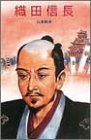 織田信長