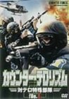 カウンター・テロリズム 対テロ特殊部隊 File.1