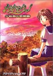 おかえりっ! ~夕凪色の恋物語~