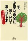 一生、必要なお金に困らないで暮らせる本―お金で笑う!マネーライフの過ごし方