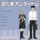 のだめカンタービレ (CCCD)