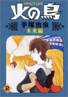 火の鳥 2 未来編 (2)